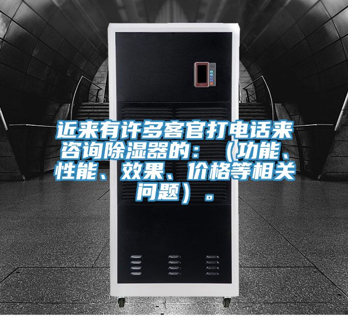 近來(lái)有許多客官打電話(huà)來(lái)咨詢(xún)除濕器的：（功能、性能、效果、價(jià)格等相關(guān)問(wèn)題）。