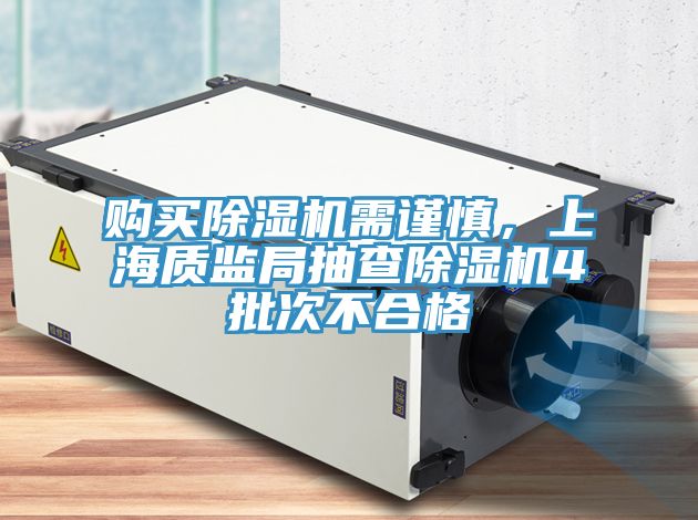 購買(mǎi)除濕機需謹慎，上海質(zhì)監局抽查除濕機4批次不合格