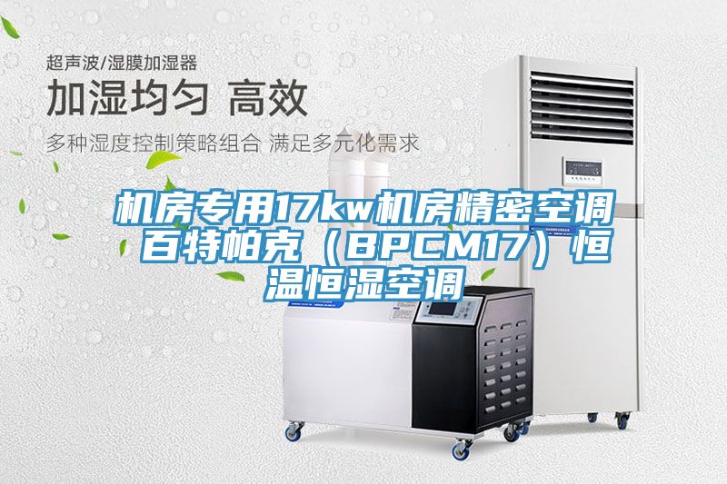 機房專(zhuān)用17kw機房精密空調 百特帕克（BPCM17）恒溫恒濕空調