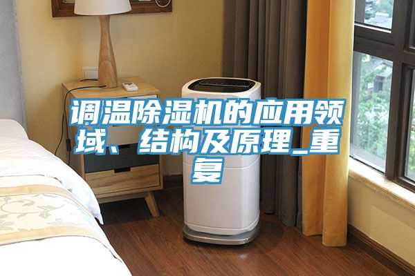 調溫除濕機的應用領(lǐng)域、結構及原理_重復