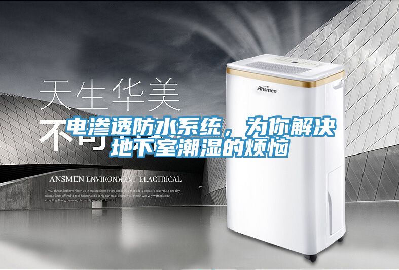 電滲透防水系統，為你解決地下室潮濕的煩惱