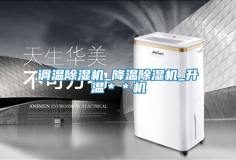 調溫除濕機_降溫除濕機_升溫＊＊機