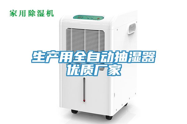 生產(chǎn)用全自動(dòng)抽濕器優(yōu)質(zhì)廠(chǎng)家