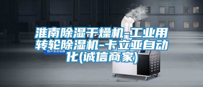 淮南除濕干燥機-工業(yè)用轉輪除濕機-卡立亞自動(dòng)化(誠信商家)