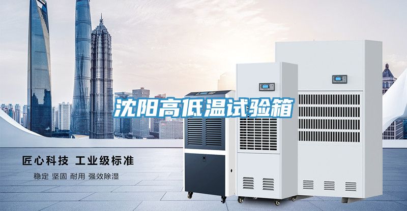 沈陽(yáng)高低溫試驗箱