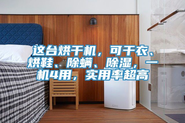 這臺烘干機，可干衣、烘鞋、除螨、除濕，一機4用，實(shí)用率超高