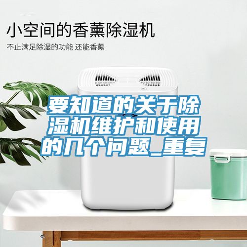 要知道的關(guān)于除濕機維護和使用的幾個(gè)問(wèn)題_重復