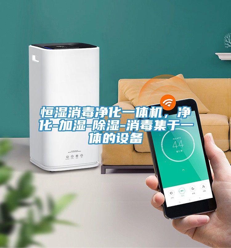恒濕消毒凈化一體機，凈化-加濕-除濕-消毒集于一體的設備