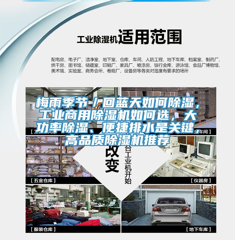 梅雨季節／回藍天如何除濕，工業(yè)商用除濕機如何選，大功率除濕、便捷排水是關(guān)鍵，高品質(zhì)除濕機推薦