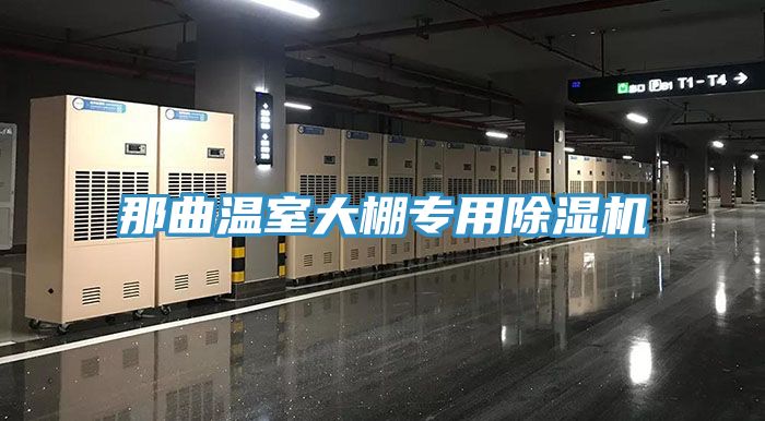 那曲溫室大棚專(zhuān)用除濕機