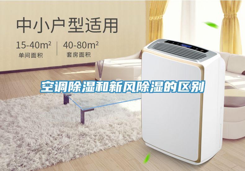 空調除濕和新風(fēng)除濕的區別