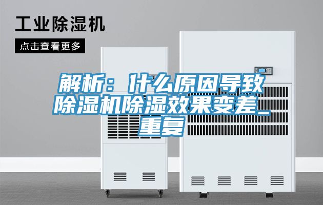 解析：什么原因導致除濕機除濕效果變差_重復