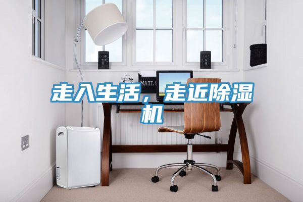 走入生活，走近除濕機