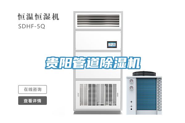 貴陽(yáng)管道除濕機