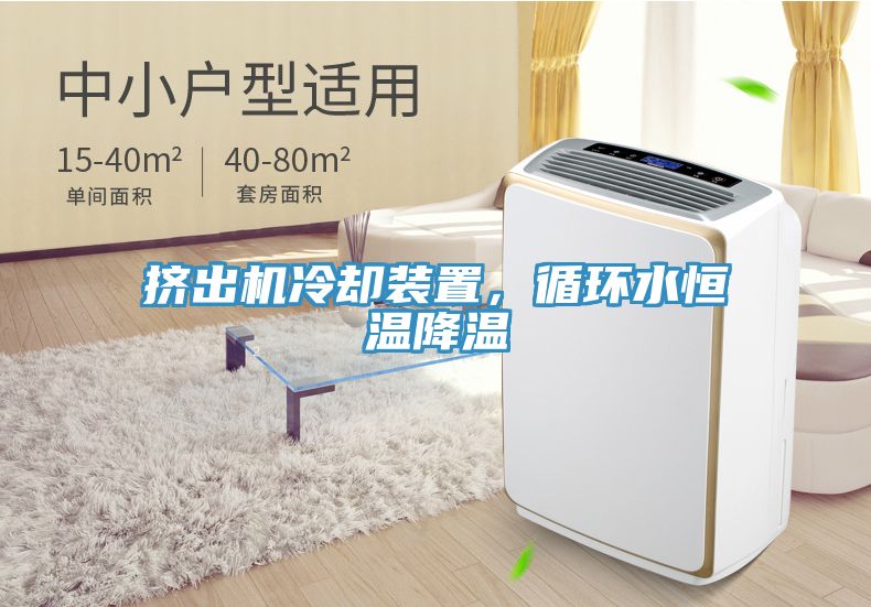 擠出機冷卻裝置，循環(huán)水恒溫降溫