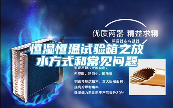 恒濕恒溫試驗箱之放水方式和常見(jiàn)問(wèn)題
