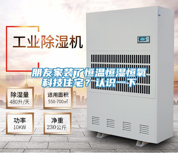 朋友家裝了恒溫恒濕恒氧科技住宅？認識一下
