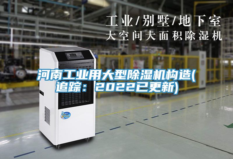 河南工業(yè)用大型除濕機構造(追蹤：2022已更新)