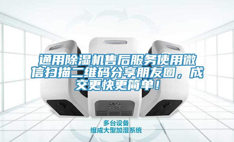 通用除濕機售后服務(wù)使用微信掃描二維碼分享朋友圈，成交更快更簡(jiǎn)單！