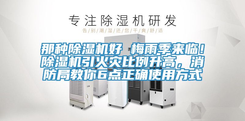 那種除濕機好 梅雨季來(lái)臨！除濕機引火災比例升高，消防局教你6點(diǎn)正確使用方式