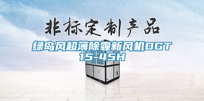 綠島風(fēng)超薄除霾新風(fēng)機DGT15-45H