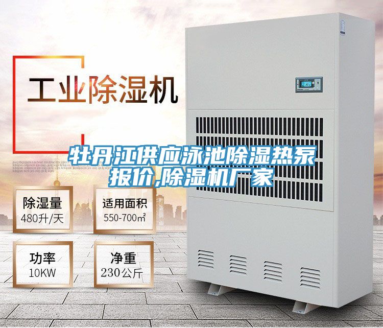 牡丹江供應泳池除濕熱泵報價(jià),除濕機廠(chǎng)家