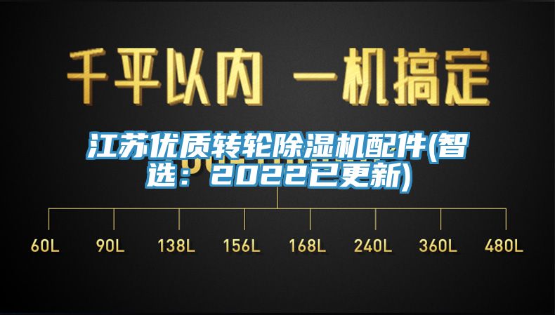 江蘇優(yōu)質(zhì)轉輪除濕機配件(智選：2022已更新)