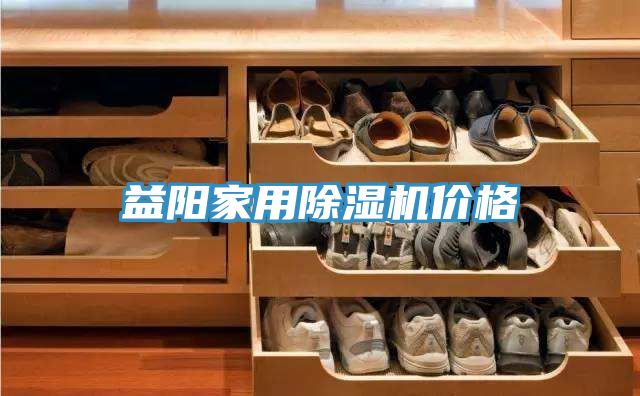 益陽(yáng)家用除濕機價(jià)格
