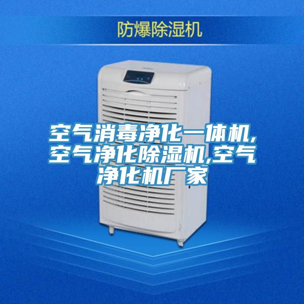 空氣消毒凈化一體機,空氣凈化除濕機,空氣凈化機廠(chǎng)家