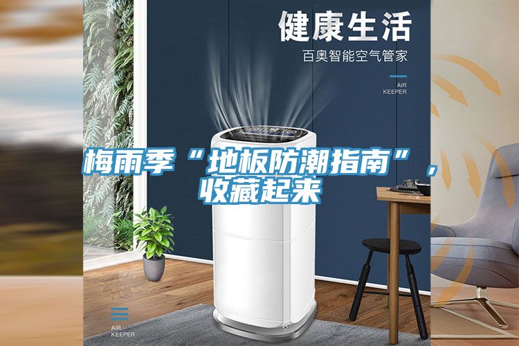 梅雨季“地板防潮指南”，收藏起來(lái)