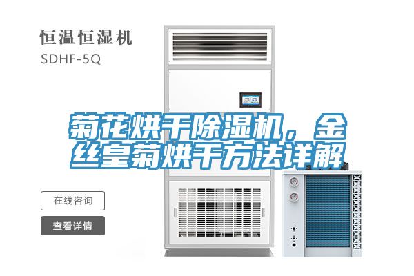 菊花烘干除濕機，金絲皇菊烘干方法詳解