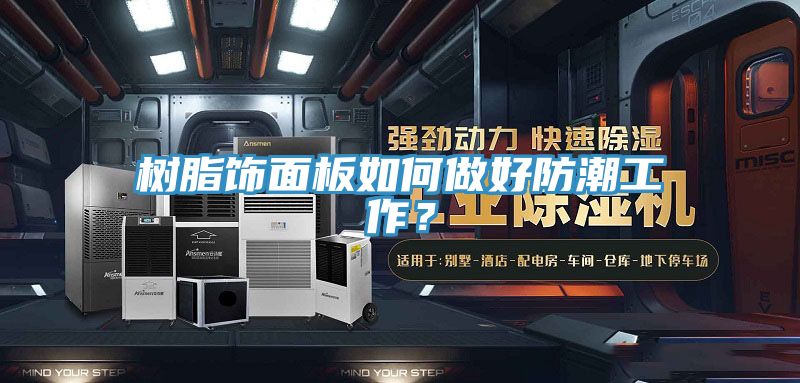 樹(shù)脂飾面板如何做好防潮工作？