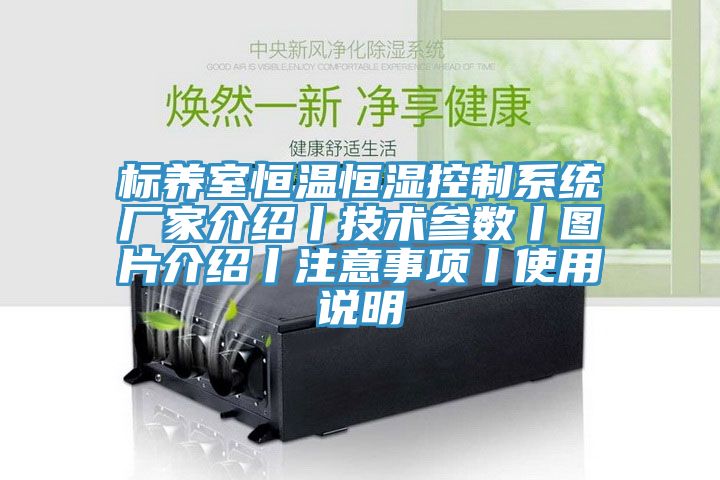 標養室恒溫恒濕控制系統廠(chǎng)家介紹丨技術(shù)參數丨圖片介紹丨注意事項丨使用說(shuō)明