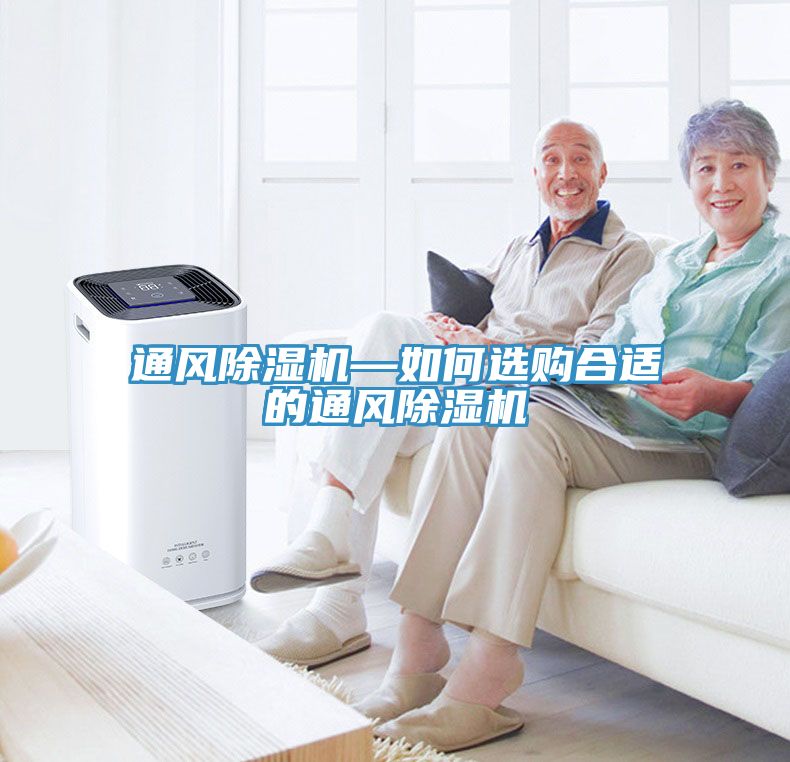 通風(fēng)除濕機—如何選購合適的通風(fēng)除濕機