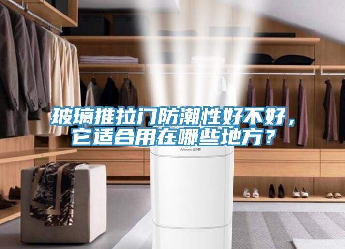 玻璃推拉門(mén)防潮性好不好，它適合用在哪些地方？