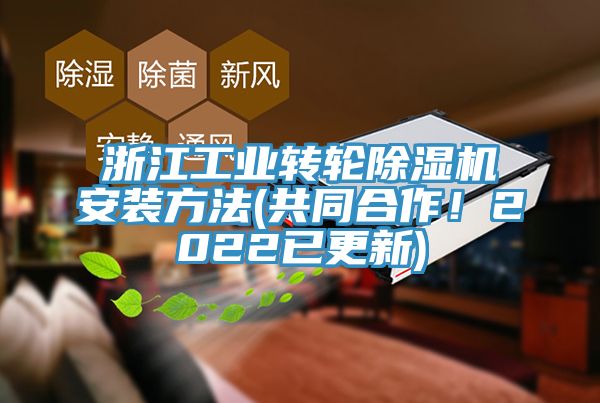 浙江工業(yè)轉輪除濕機安裝方法(共同合作！2022已更新)