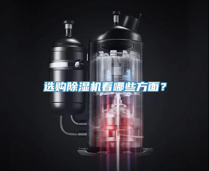 選購除濕機看哪些方面？