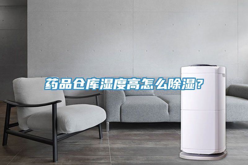 藥品倉庫濕度高怎么除濕？