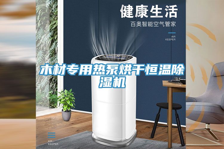 木材專(zhuān)用熱泵烘干恒溫除濕機