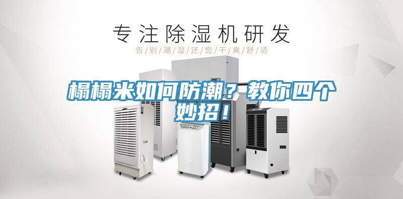 榻榻米如何防潮？教你四個(gè)妙招！