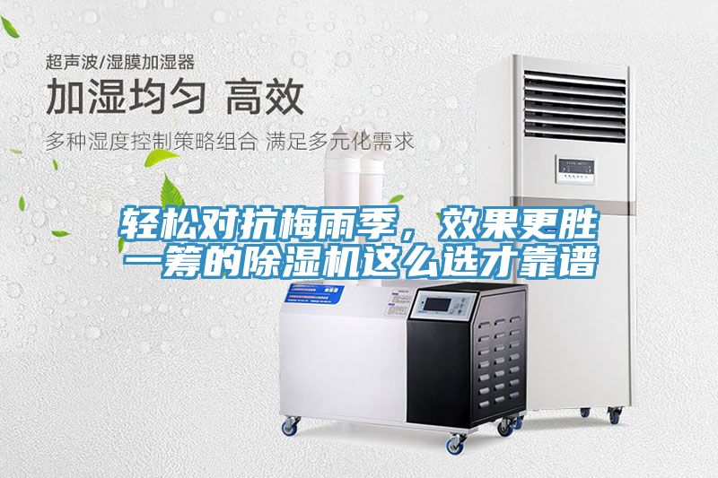 輕松對抗梅雨季，效果更勝一籌的除濕機這么選才靠譜