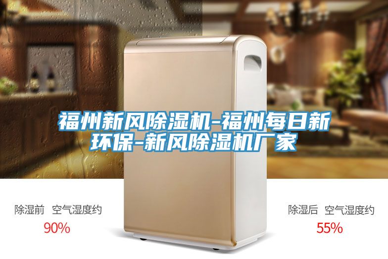 福州新風(fēng)除濕機-福州每日新環(huán)保-新風(fēng)除濕機廠(chǎng)家