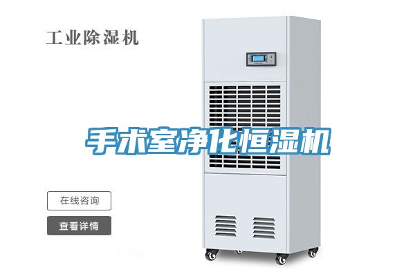 手術(shù)室凈化恒濕機