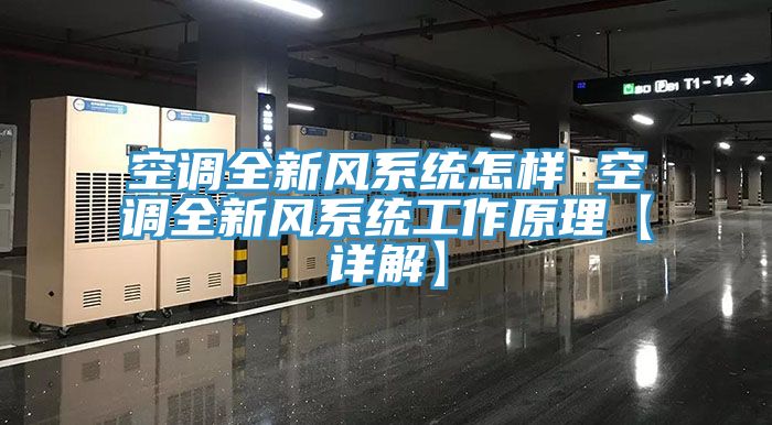 空調全新風(fēng)系統怎樣 空調全新風(fēng)系統工作原理【詳解】