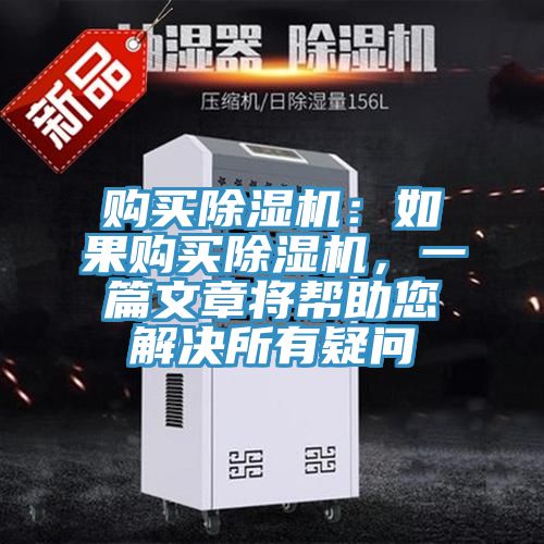 購買(mǎi)除濕機：如果購買(mǎi)除濕機，一篇文章將幫助您解決所有疑問(wèn)