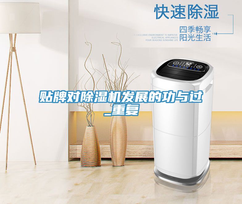 貼牌對除濕機發(fā)展的功與過(guò)_重復