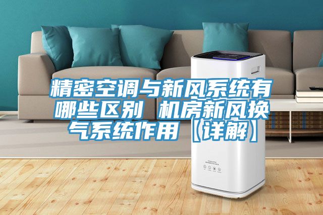 精密空調與新風(fēng)系統有哪些區別 機房新風(fēng)換氣系統作用【詳解】