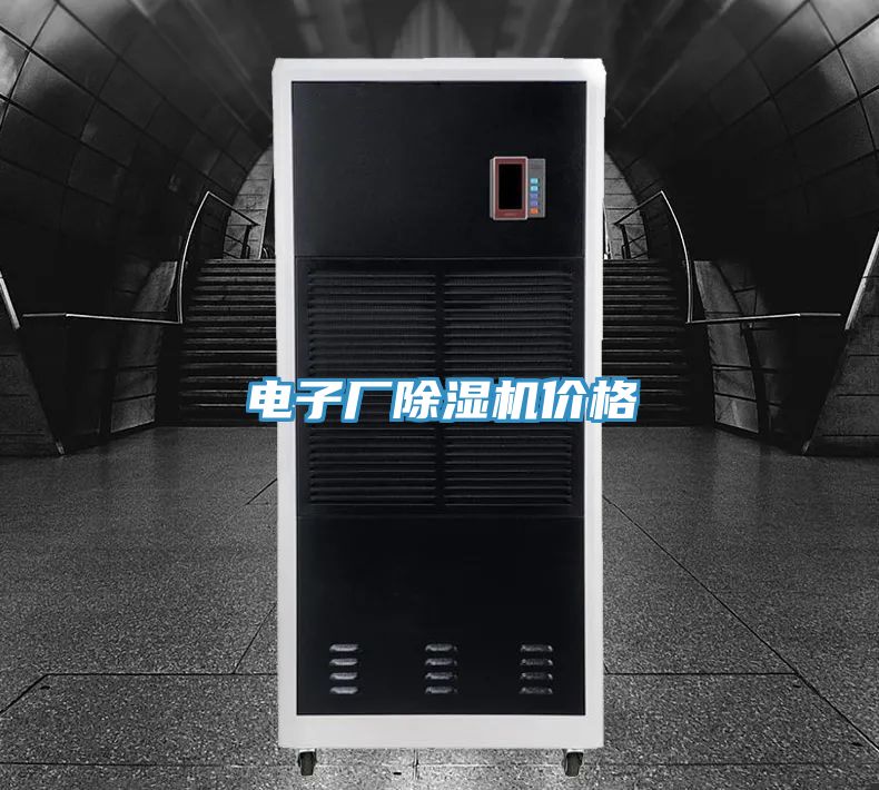 電子廠(chǎng)除濕機價(jià)格