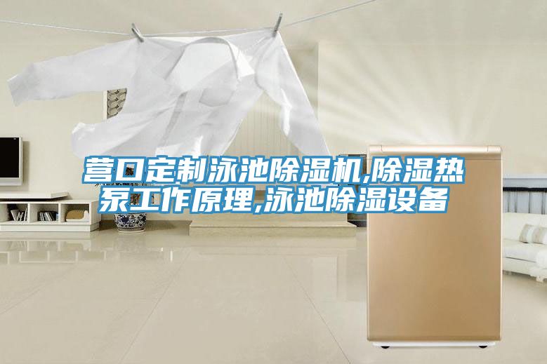 營(yíng)口定制泳池除濕機,除濕熱泵工作原理,泳池除濕設備