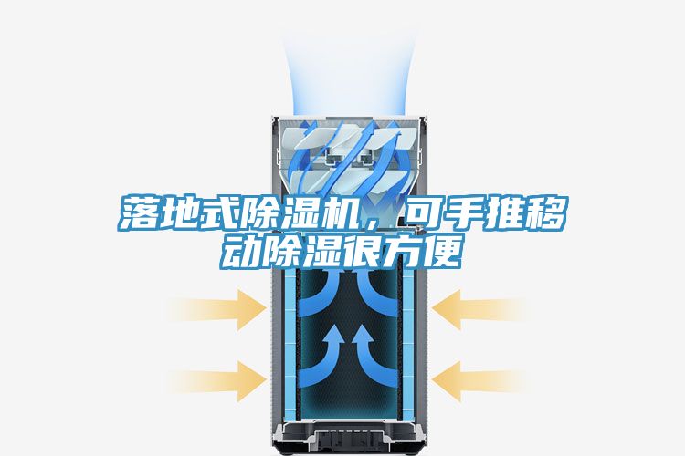 落地式除濕機，可手推移動(dòng)除濕很方便